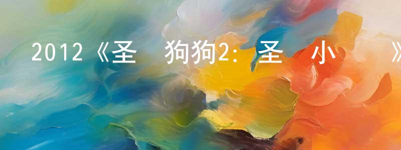 陳斌的個人主頁,2012《圣誕狗狗2：圣誕小寶貝》完整版電影/在線觀看/百度云-美劇天堂
